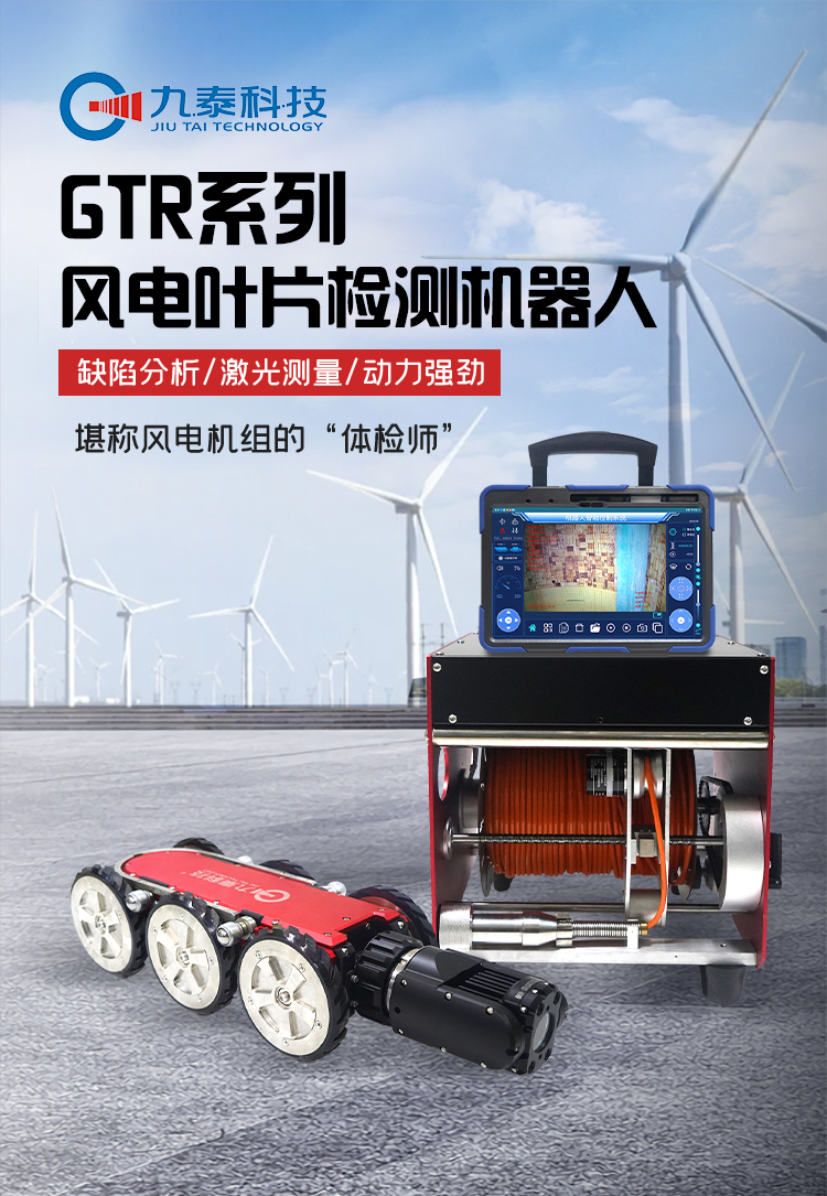 GTR380Pro系列工業爬行機器人詳情頁_01風電.jpg