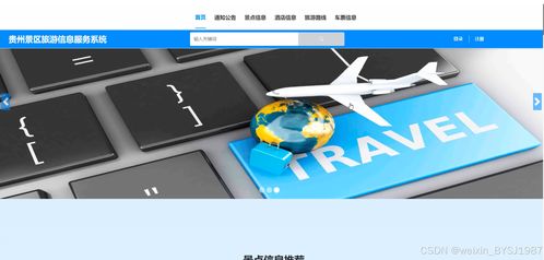 基于SSM框架的貴州景區(qū)旅游信息服務(wù)系統(tǒng)設(shè)計(jì)與實(shí)現(xiàn)——附項(xiàng)目開(kāi)發(fā)與策劃咨詢
