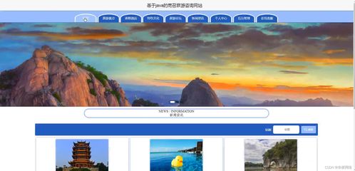 基于Java SSM的南召旅游咨詢網(wǎng)站設(shè)計(jì) 開啟智慧旅游新篇章